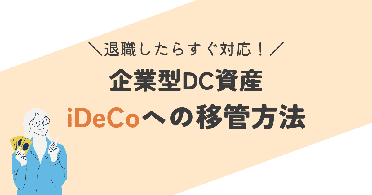 企業型DC資産iDeCoへの移管方法