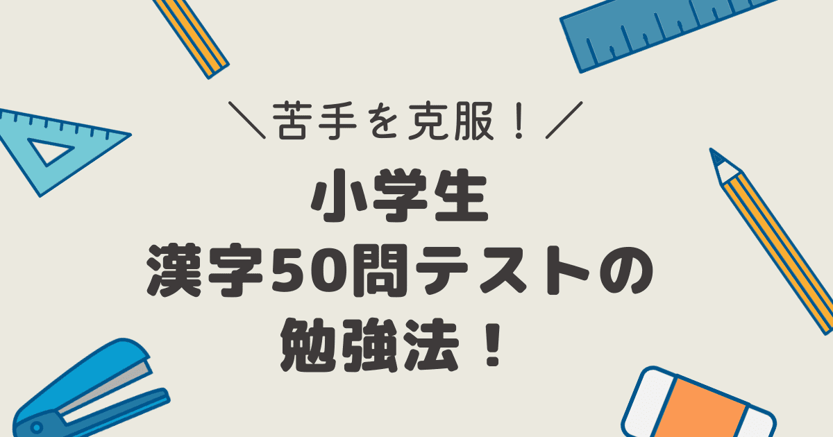 漢字50問テストの勉強法