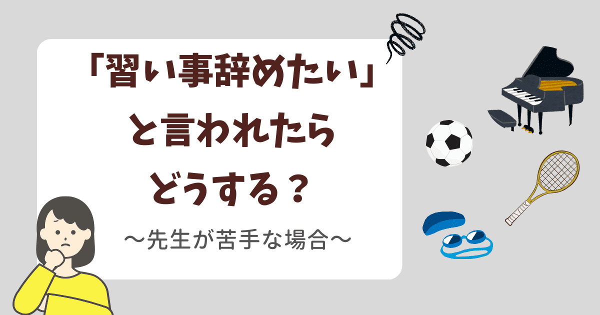 習い事辞めたいと言われたらどうする？先生が苦手な場合