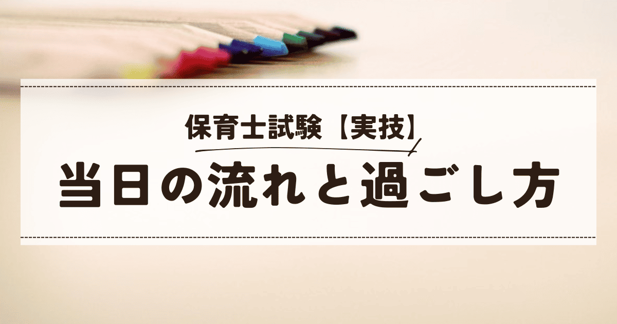 保育士試験【実技】当日の流れと過ごし方