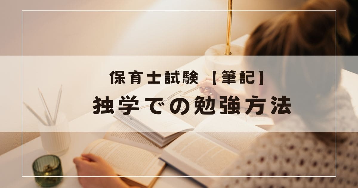 保育士試験【筆記】独学での勉強方法