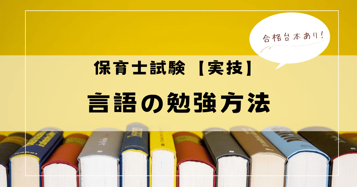 保育士試験【実技】言語の勉強方法