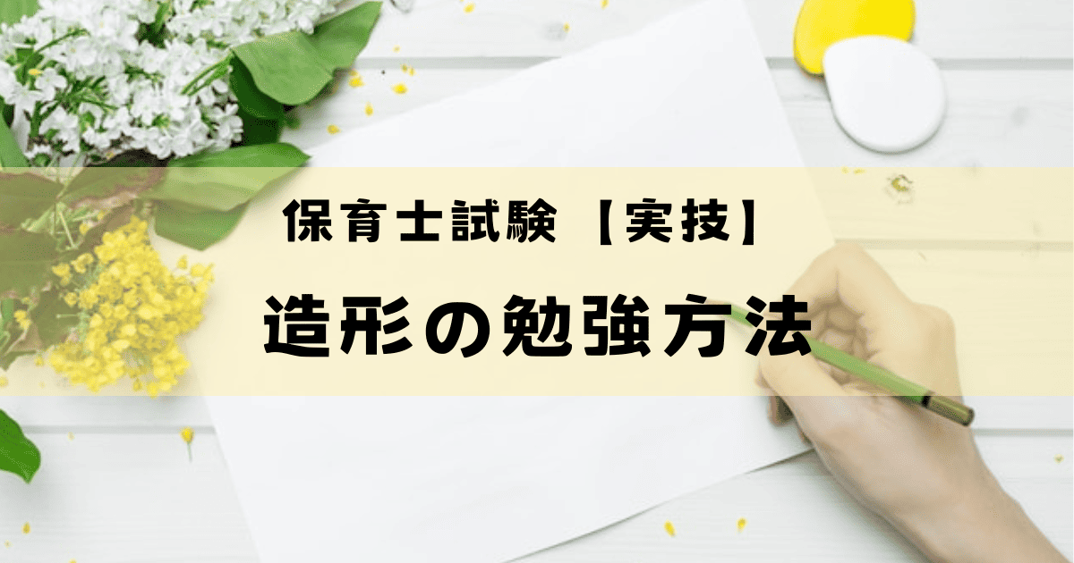 保育士試験【実技】造形の勉強方法