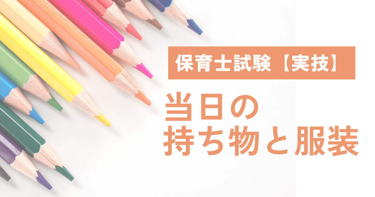 当日の持ち物と服装
